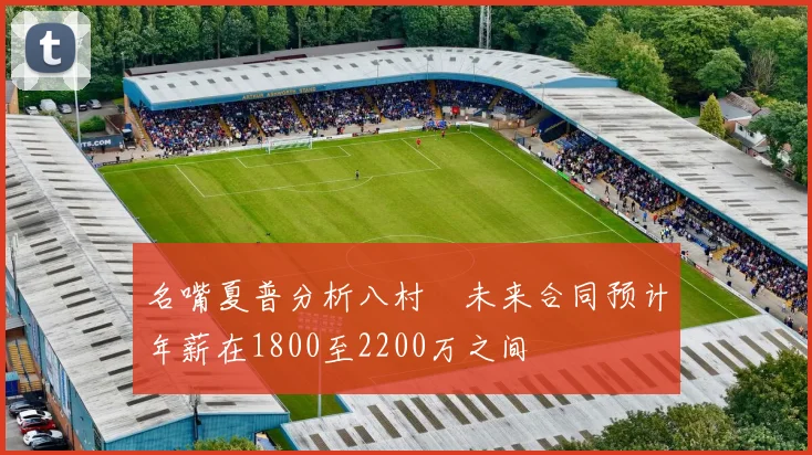 名嘴夏普分析八村塁未来合同预计年薪在1800至2200万之间
