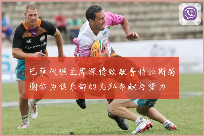 巴萨代理主席深情致敬普特拉斯感谢你为俱乐部的无私奉献与努力