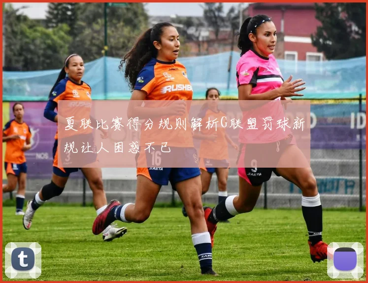 夏联比赛得分规则解析G联盟罚球新规让人困惑不已