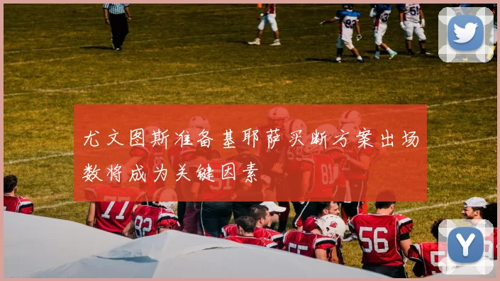 尤文图斯准备基耶萨买断方案出场数将成为关键因素