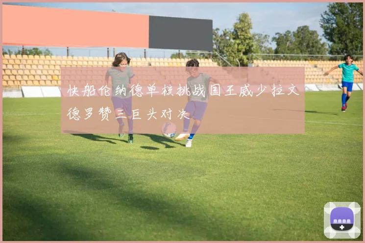 快船伦纳德单核挑战国王威少拉文德罗赞三巨头对决